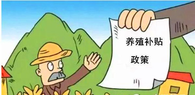 2017年養(yǎng)殖補貼：最多能領180萬！